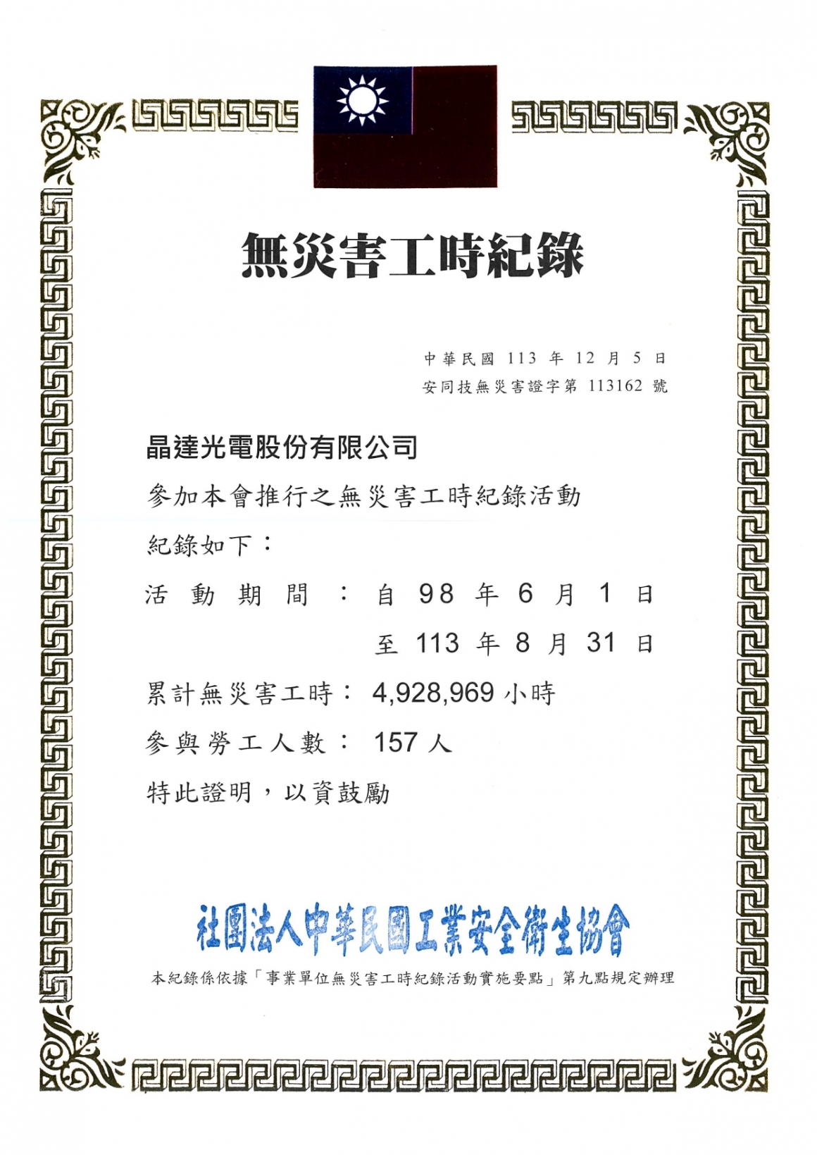 無災害工時證書-1130831_page-0001 無災害工時證書-1130831_page-0001