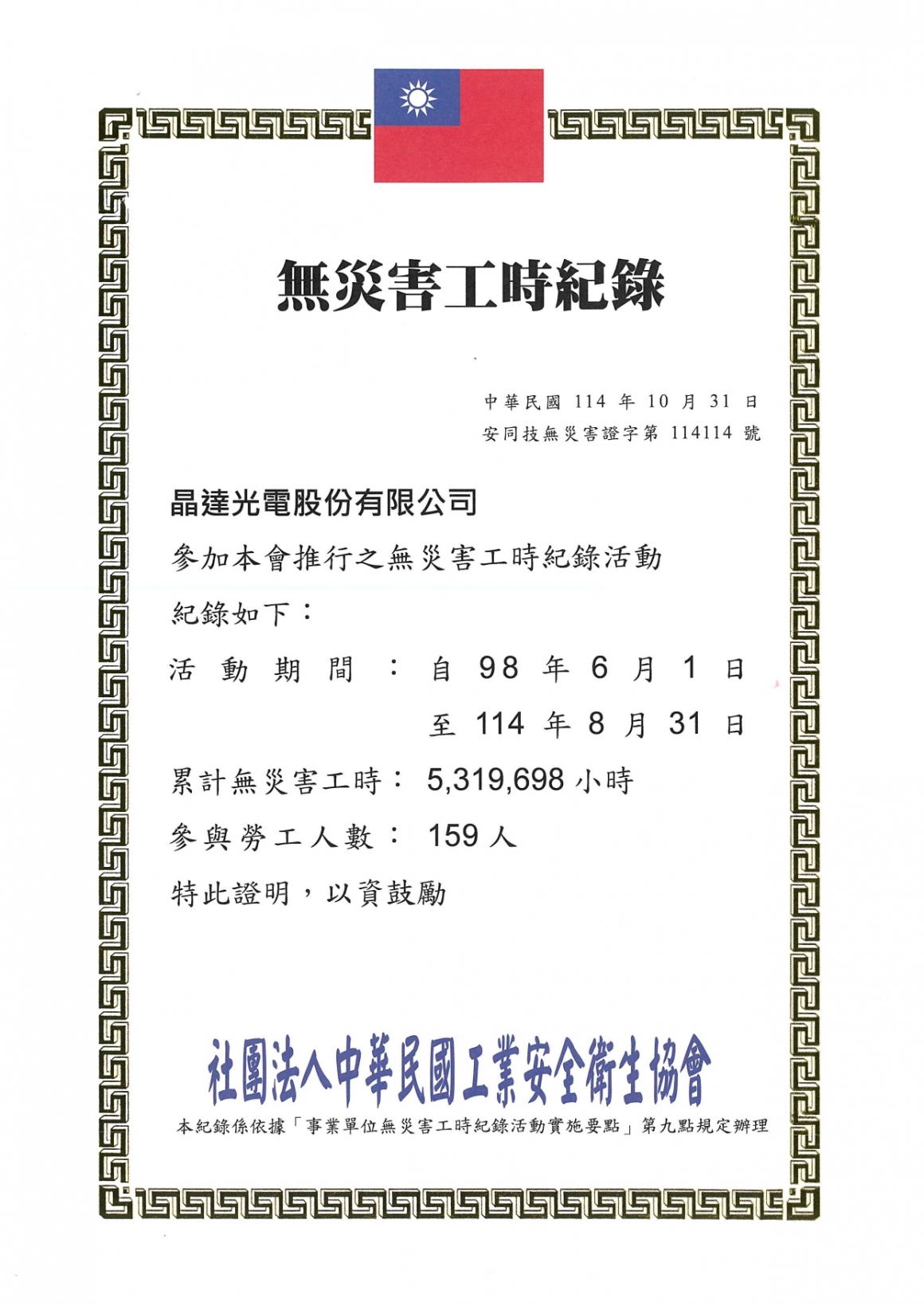 無災害工時證書-1140831_page-0001